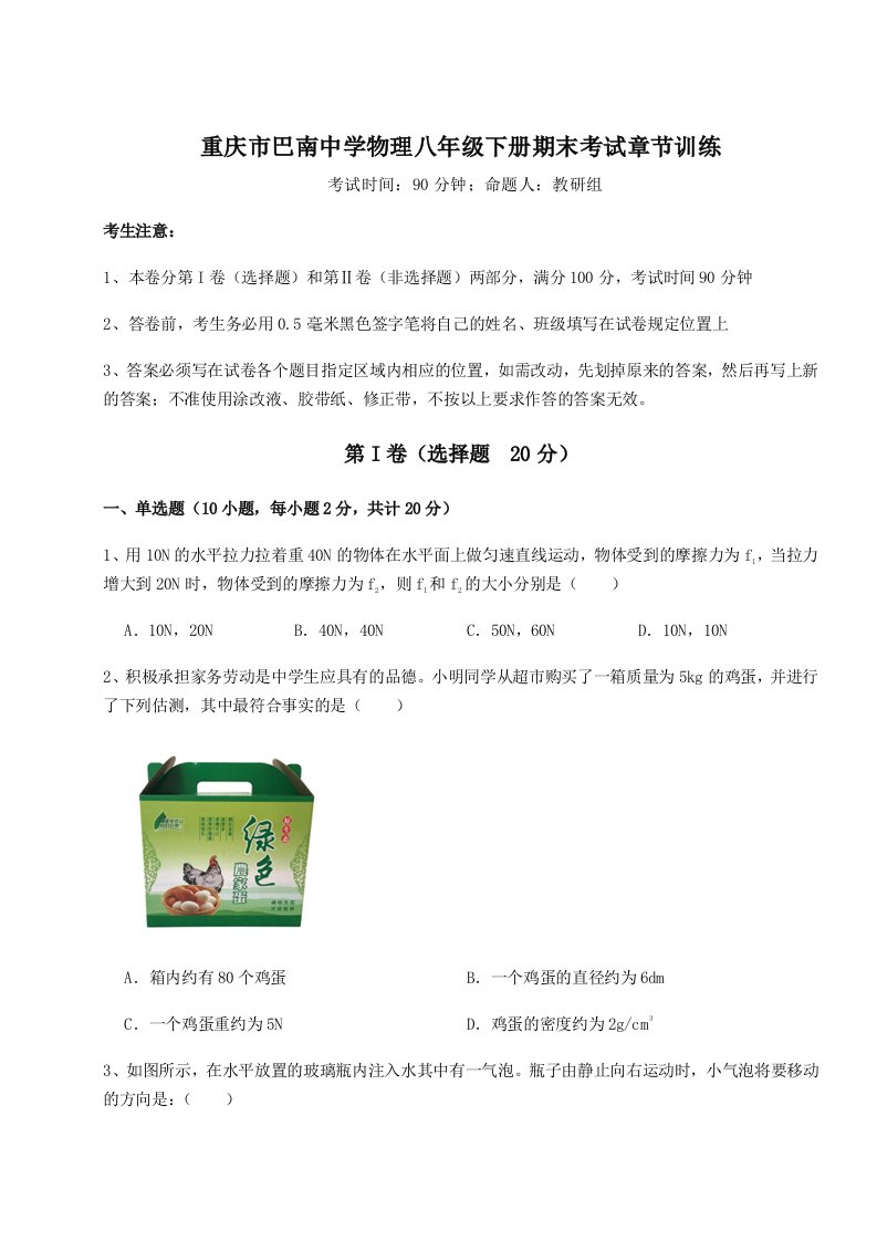 2023年重庆市巴南中学物理八年级下册期末考试章节训练试题（解析版）