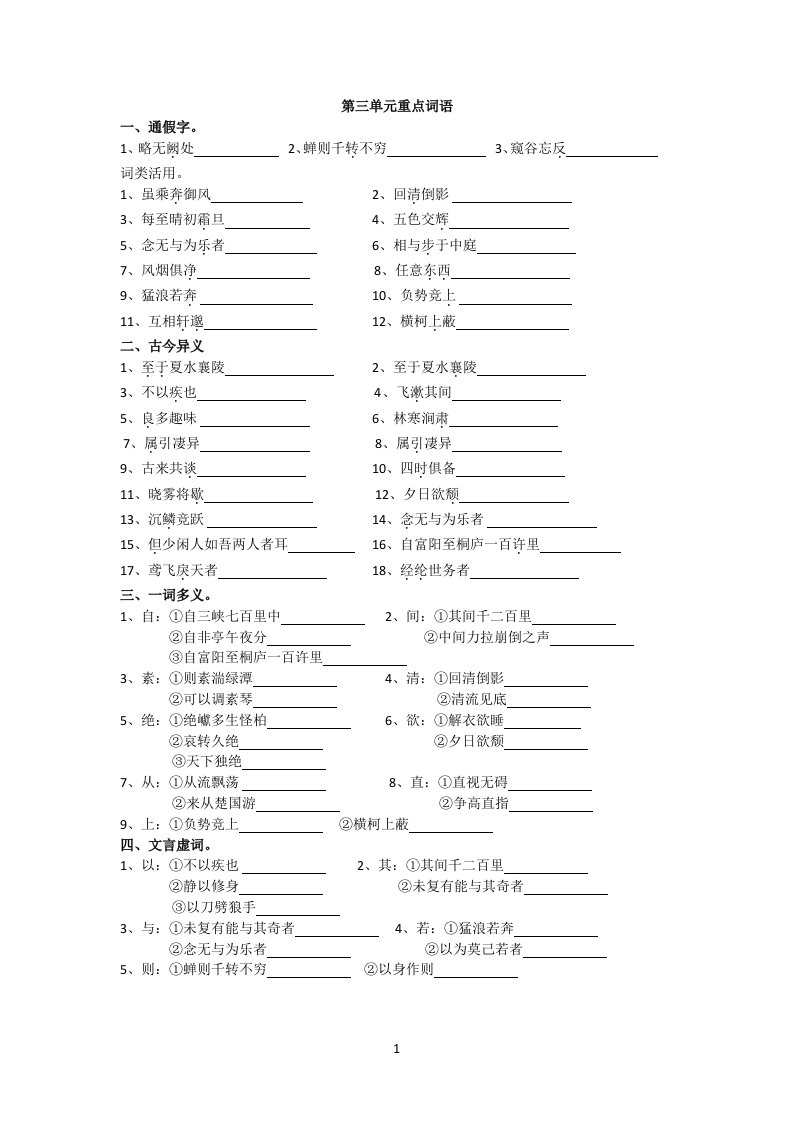 部编八年级上语文第三单元重点字词整理