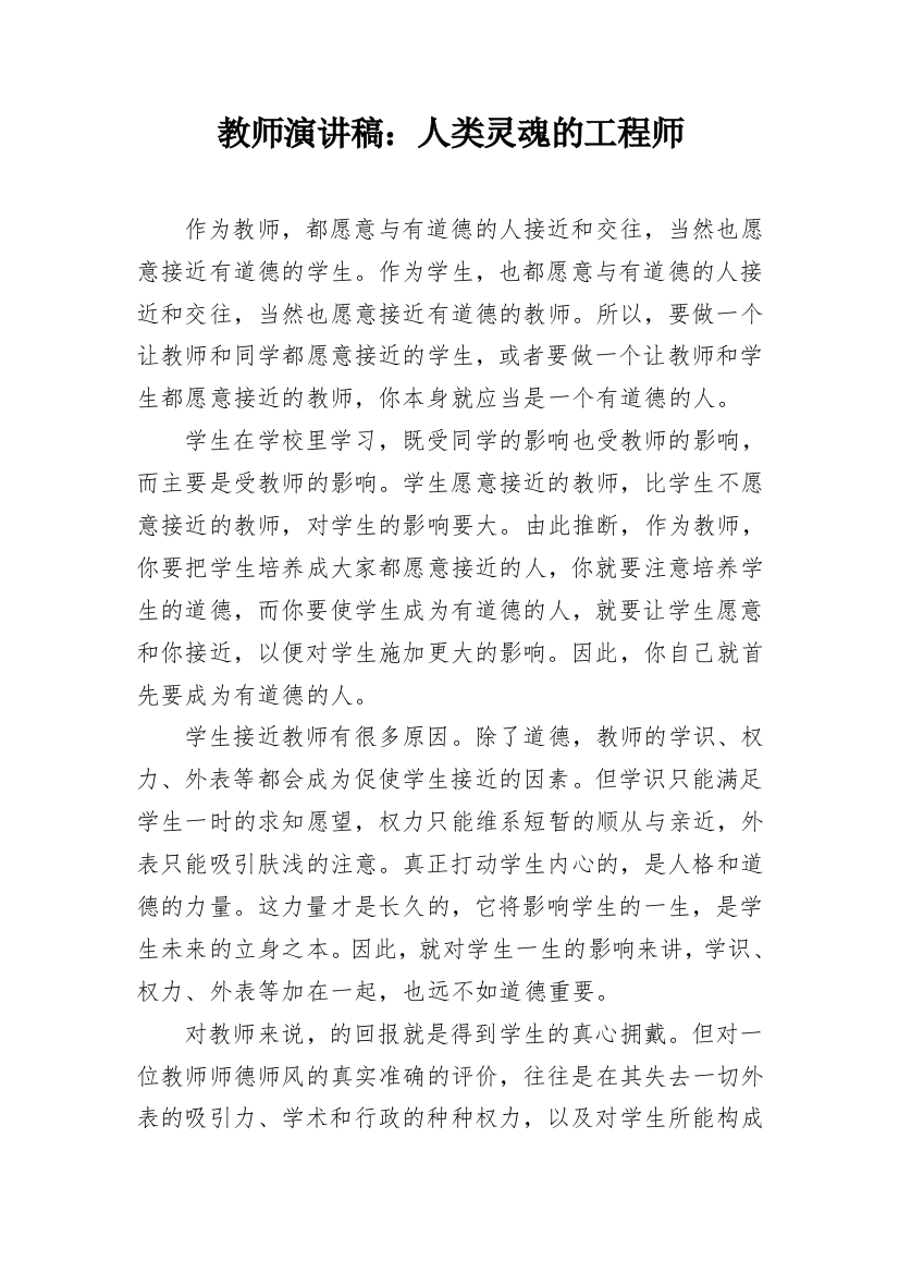 教师演讲稿：人类灵魂的工程师