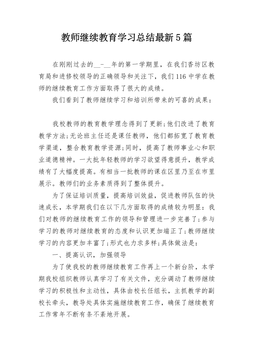 教师继续教育学习总结最新5篇_1