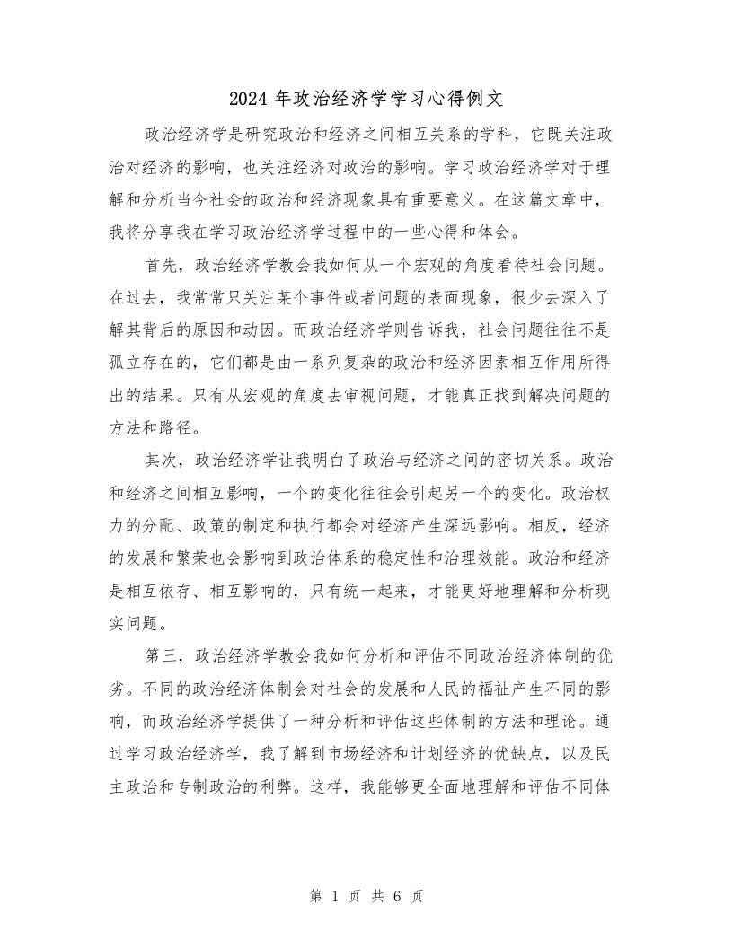 2024年政治经济学学习心得例文（三篇）