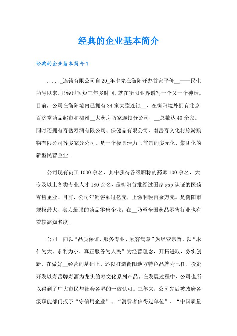 经典的企业基本简介