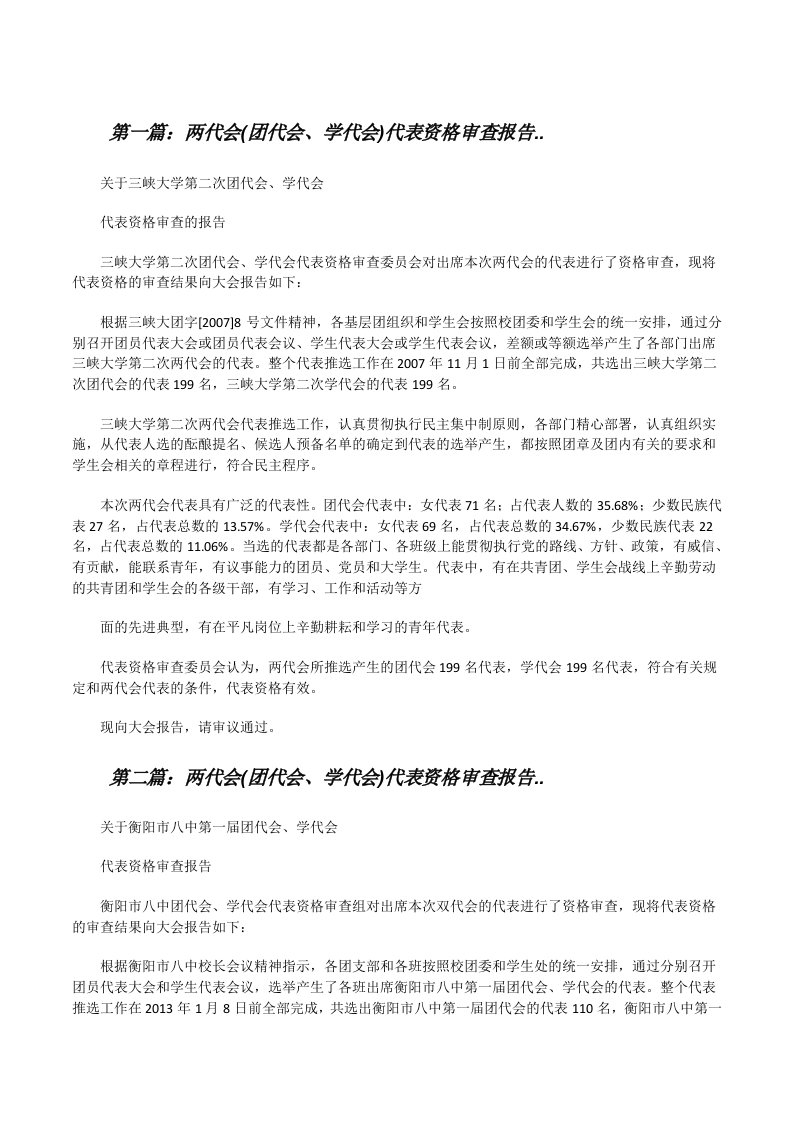 两代会(团代会、学代会)代表资格审查报告..[修改版]