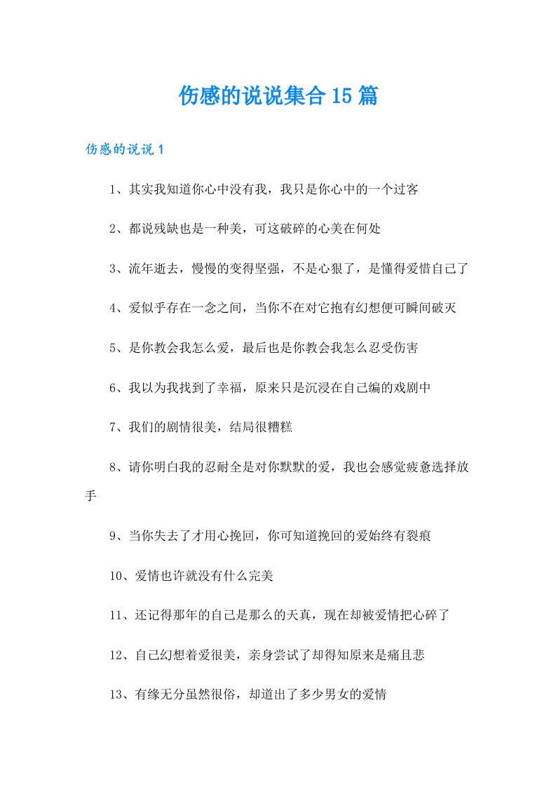 伤感的说说集合15篇