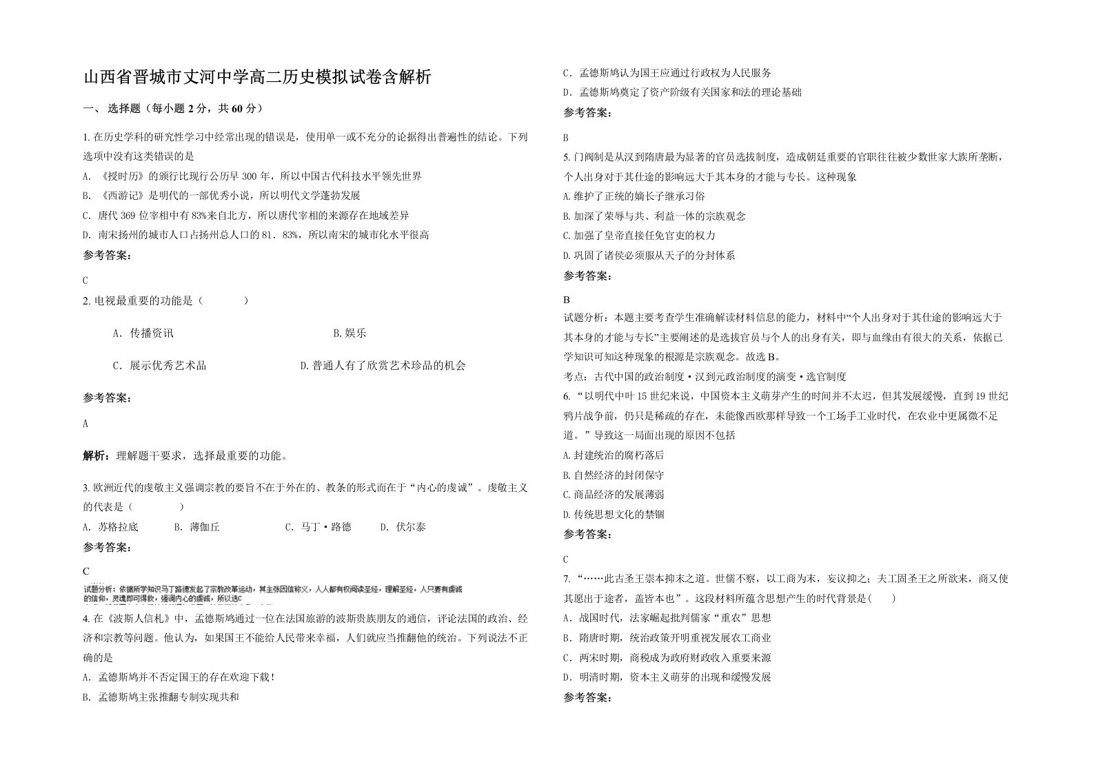 山西省晋城市丈河中学高二历史模拟试卷含解析