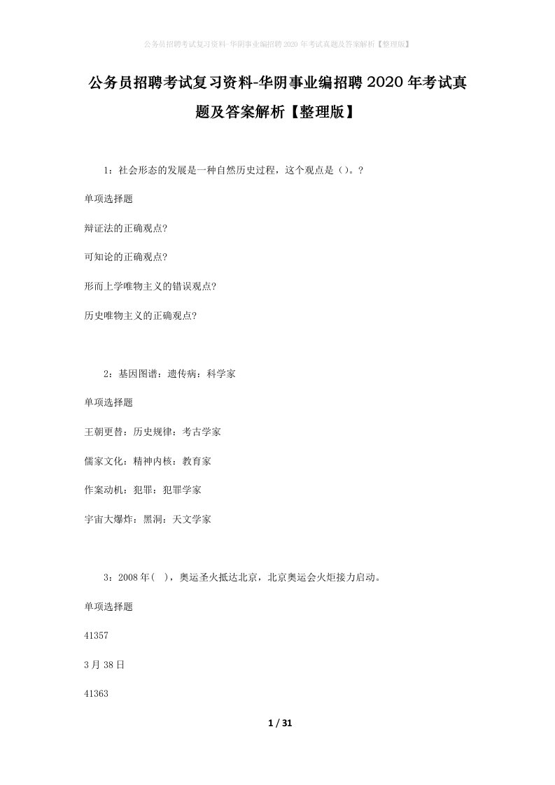 公务员招聘考试复习资料-华阴事业编招聘2020年考试真题及答案解析整理版