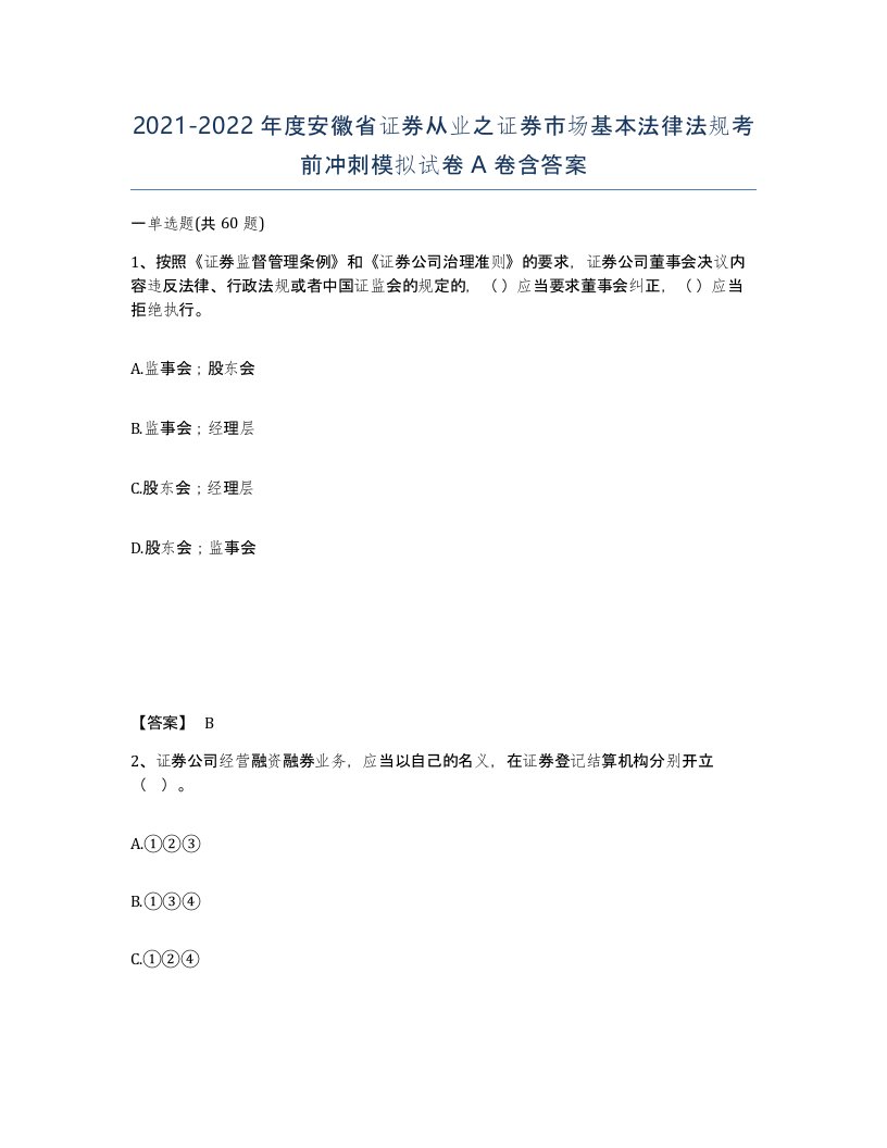 2021-2022年度安徽省证券从业之证券市场基本法律法规考前冲刺模拟试卷A卷含答案