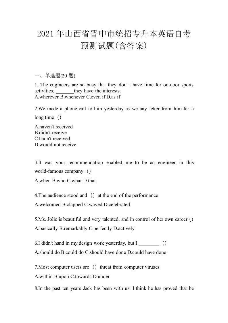 2021年山西省晋中市统招专升本英语自考预测试题含答案