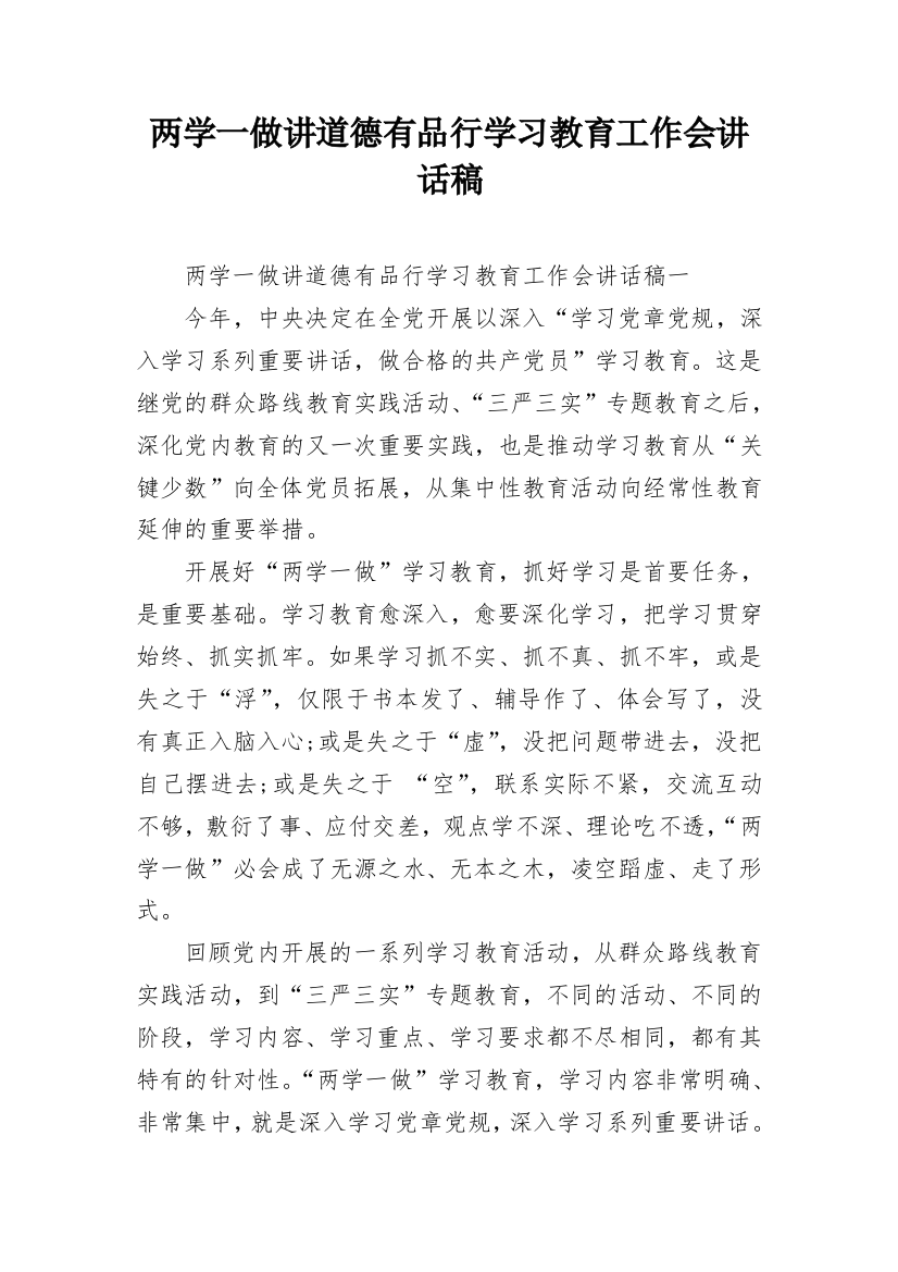 两学一做讲道德有品行学习教育工作会讲话稿