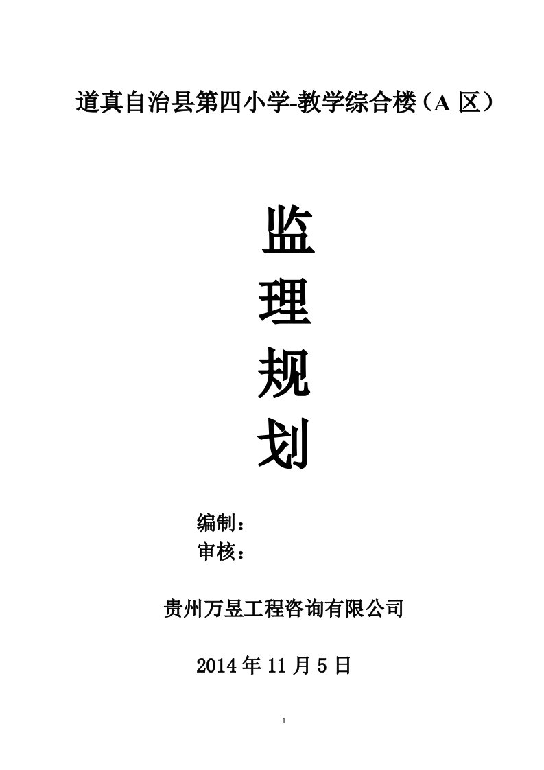 小学教学综合楼项目监理规划