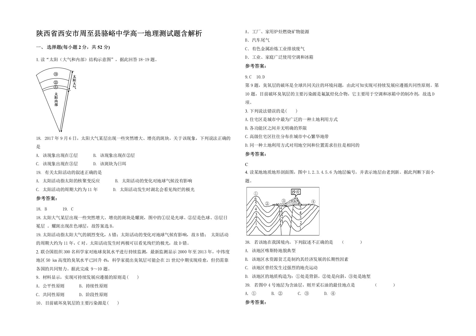 陕西省西安市周至县骆峪中学高一地理测试题含解析