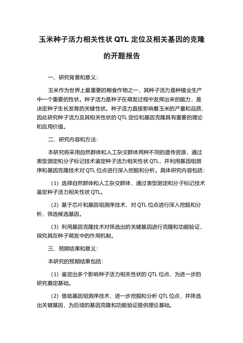 玉米种子活力相关性状QTL定位及相关基因的克隆的开题报告