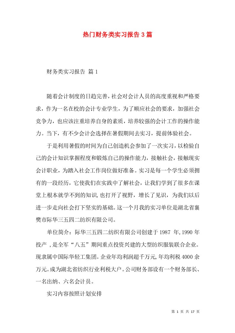 热门财务类实习报告3篇