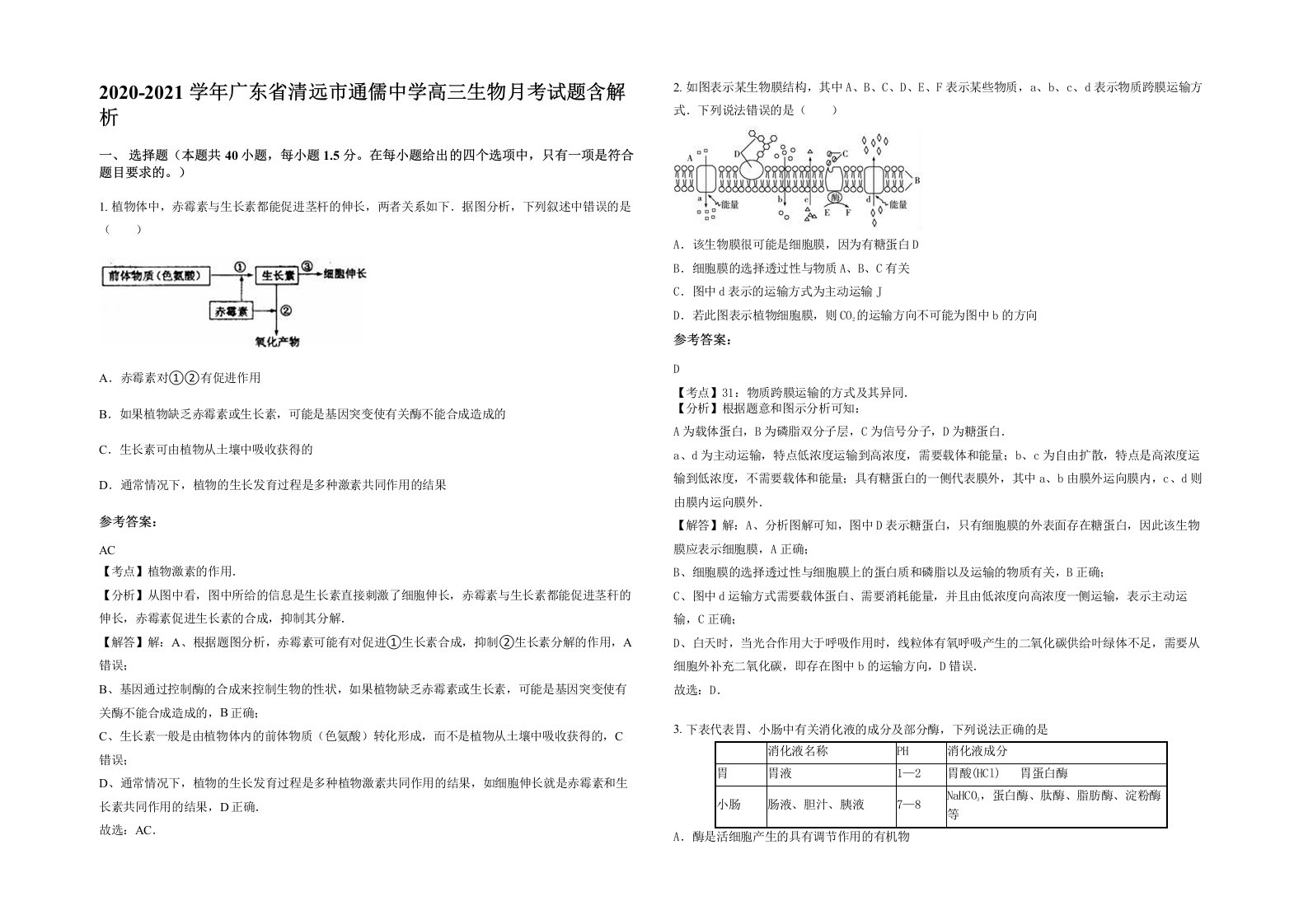 2020-2021学年广东省清远市通儒中学高三生物月考试题含解析