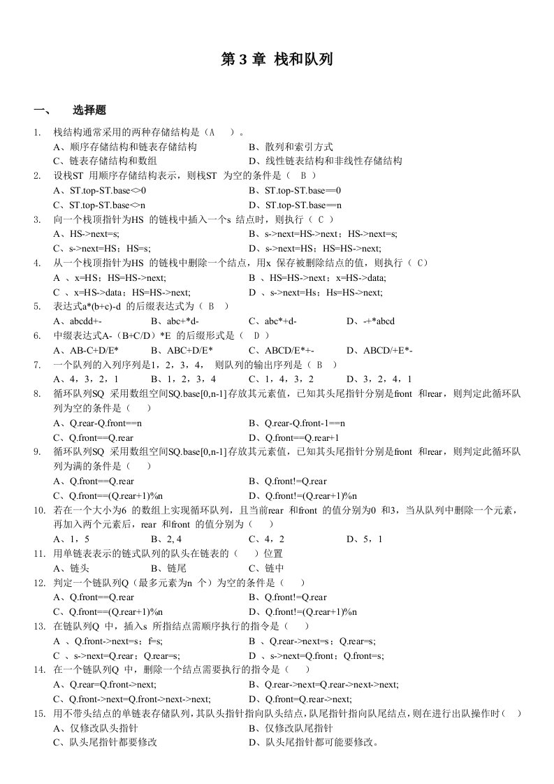 《数据结构》习题集：第3章栈和队列