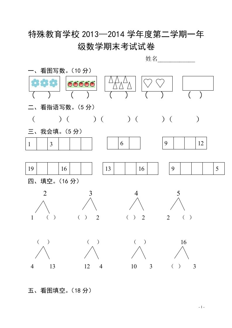 聋校一年级数学第二学期期末考试试卷