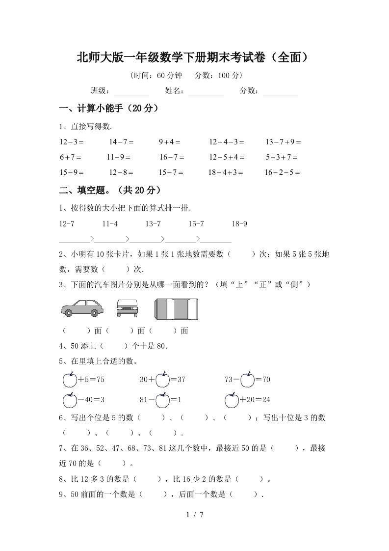 北师大版一年级数学下册期末考试卷全面