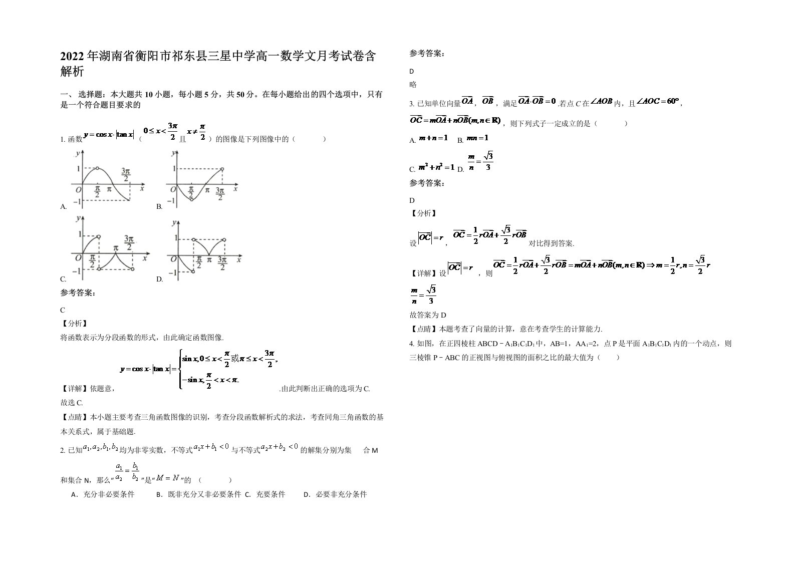 2022年湖南省衡阳市祁东县三星中学高一数学文月考试卷含解析