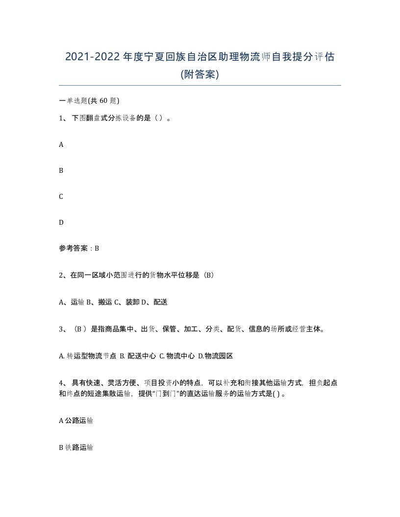 2021-2022年度宁夏回族自治区助理物流师自我提分评估附答案