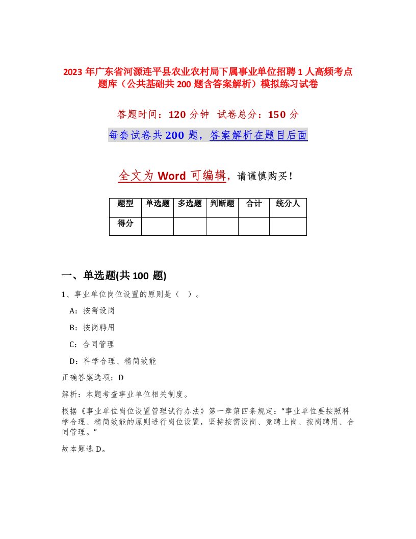 2023年广东省河源连平县农业农村局下属事业单位招聘1人高频考点题库公共基础共200题含答案解析模拟练习试卷