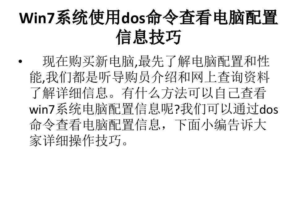 Win7系统使用dos命令查看电脑配置信息技巧