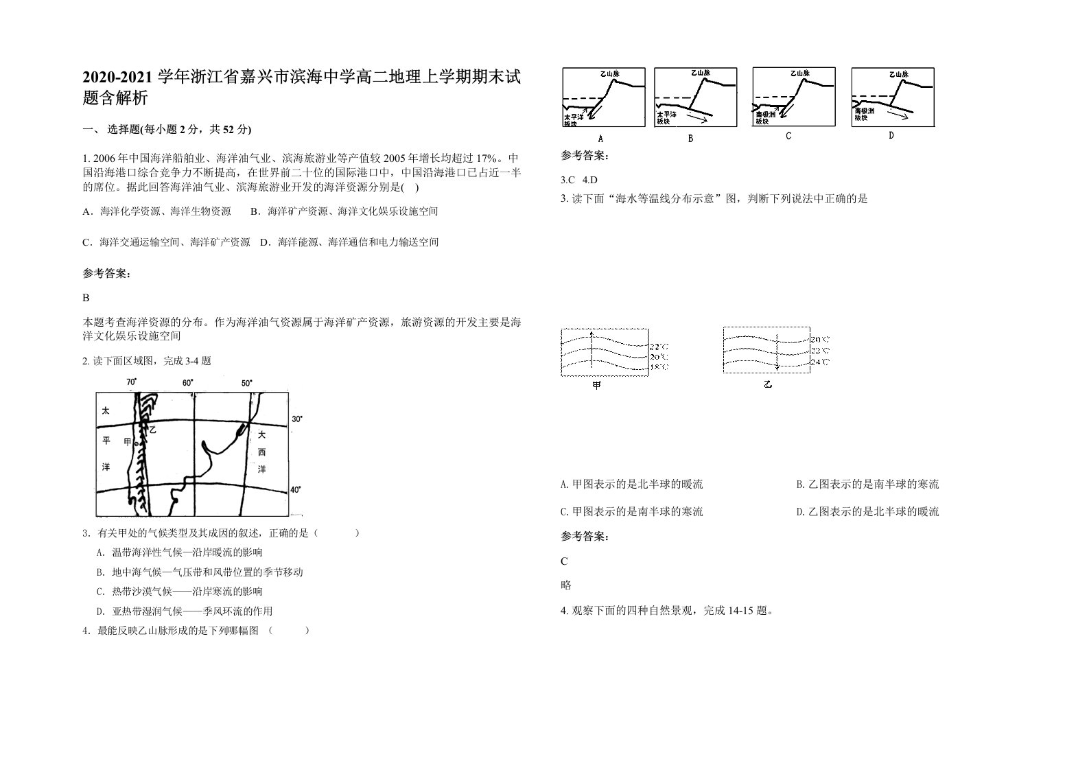 2020-2021学年浙江省嘉兴市滨海中学高二地理上学期期末试题含解析