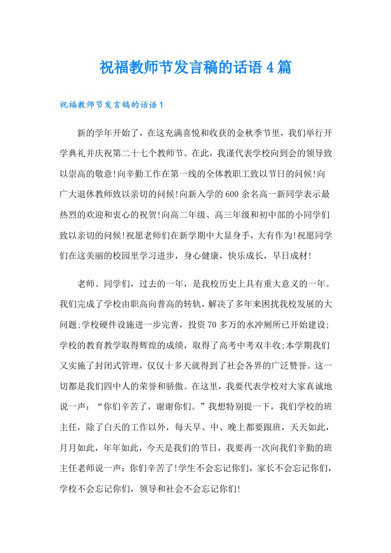 祝福教师节发言稿的话语4篇