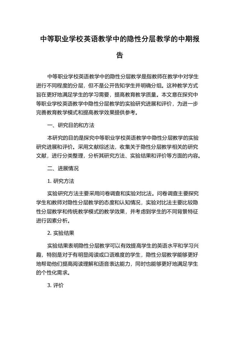 中等职业学校英语教学中的隐性分层教学的中期报告