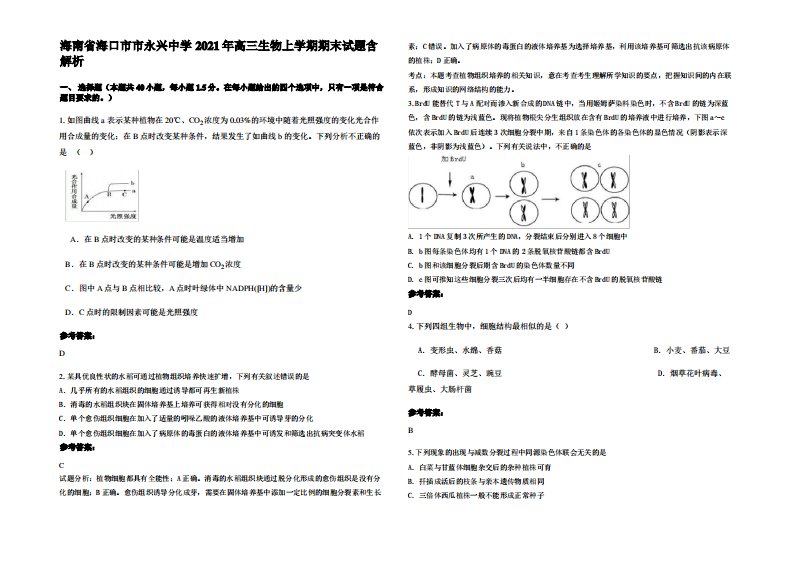 海南省海口市市永兴中学2021年高三生物上学期期末试题含解析