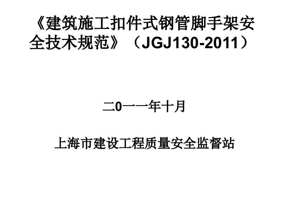 《建筑施工扣件式钢管脚手架安全技术规范》(JGJ130-2011)