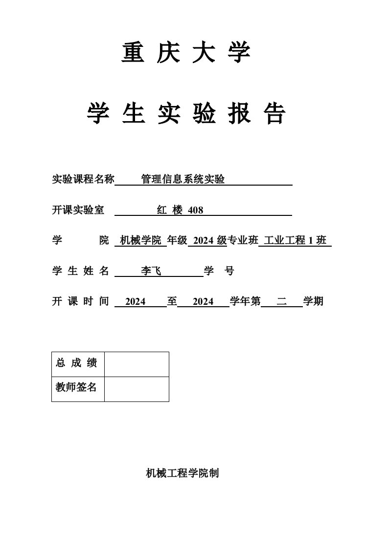 管理信息系统实验报告