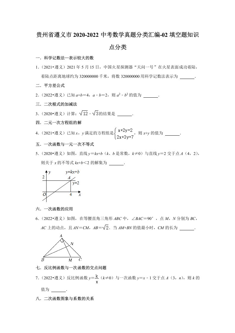 贵州省遵义市2020-2022中考数学真题分类汇编-02填空题知识点分类（word、含解析）