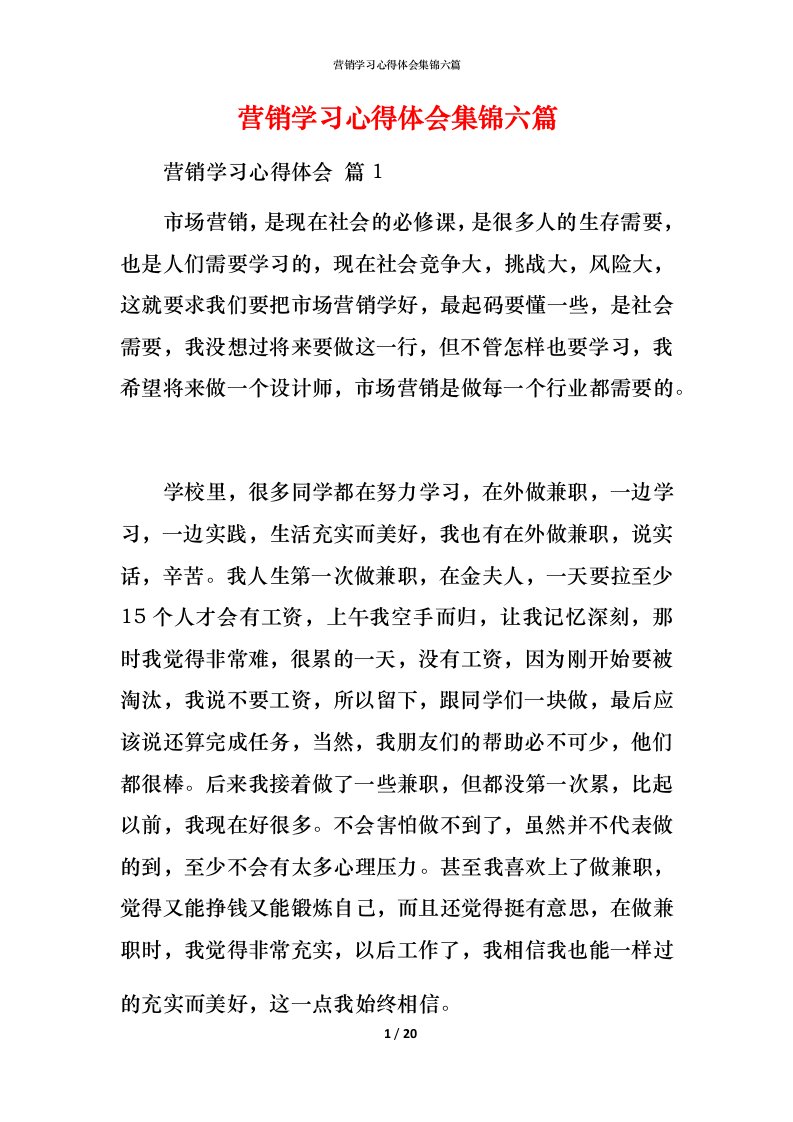 营销学习心得体会集锦六篇