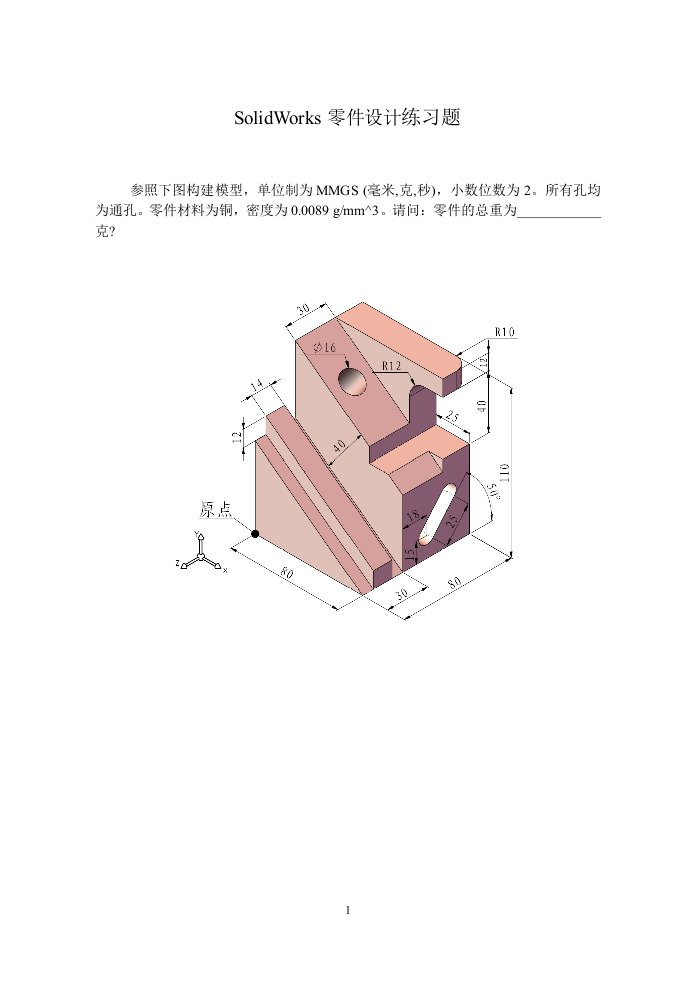 SolidWorks零件设计练习题