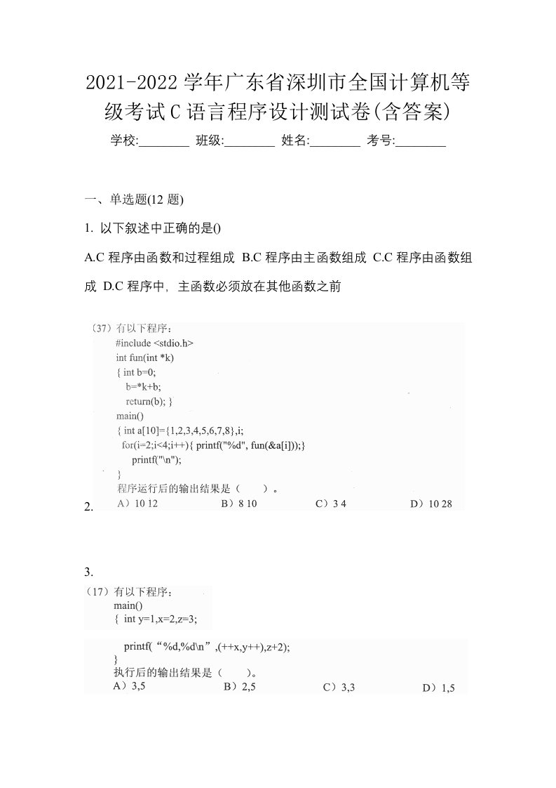 2021-2022学年广东省深圳市全国计算机等级考试C语言程序设计测试卷含答案