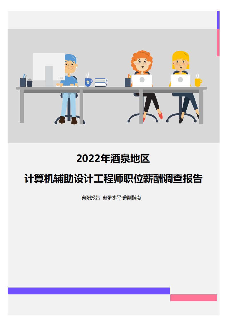 2022年酒泉地区计算机辅助设计工程师职位薪酬调查报告