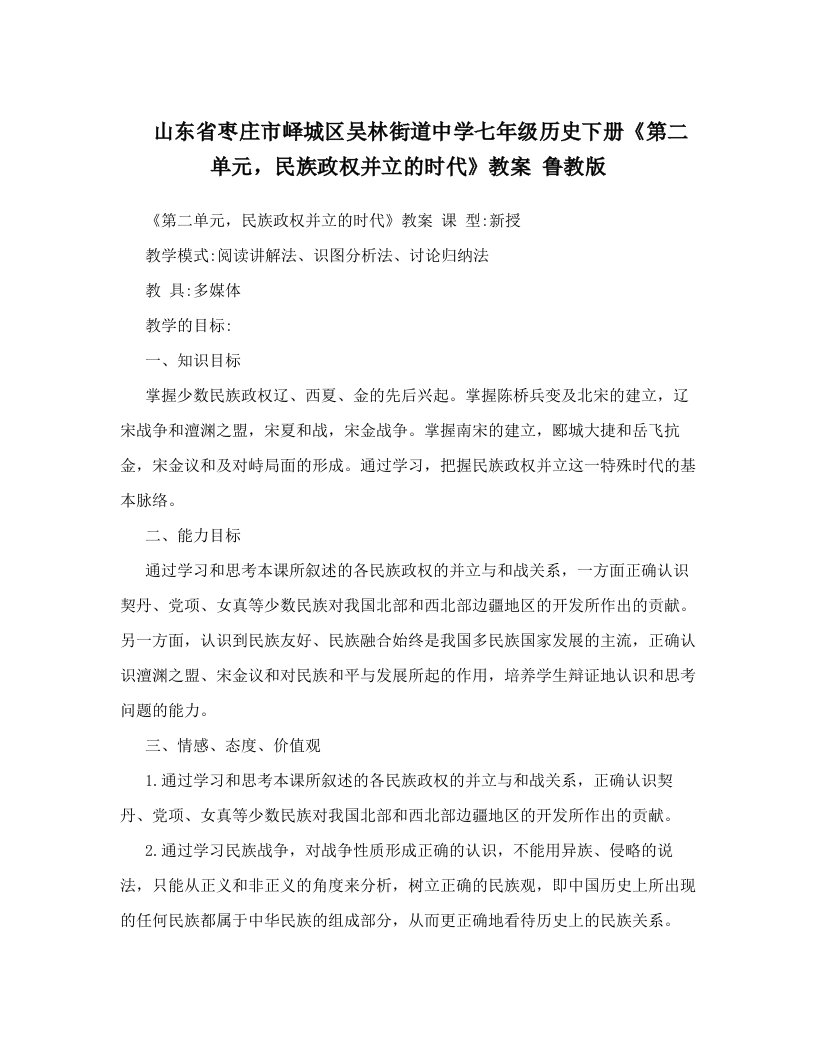 jfkAAA山东省枣庄市峄城区吴林街道中学七年级历史下册《第二单元，民族政权并立的时代》教案+鲁教版