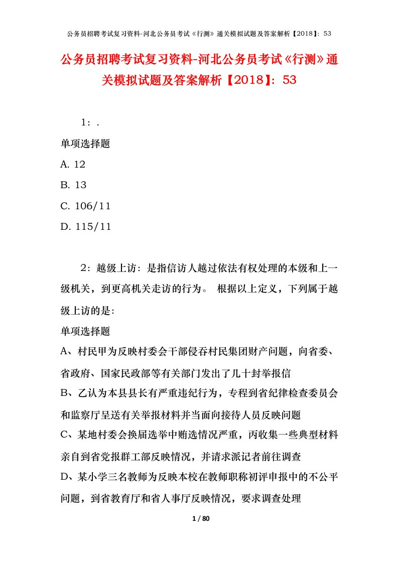 公务员招聘考试复习资料-河北公务员考试行测通关模拟试题及答案解析201853