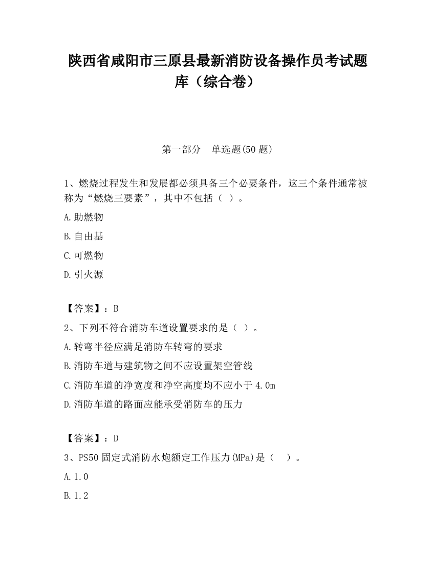 陕西省咸阳市三原县最新消防设备操作员考试题库（综合卷）