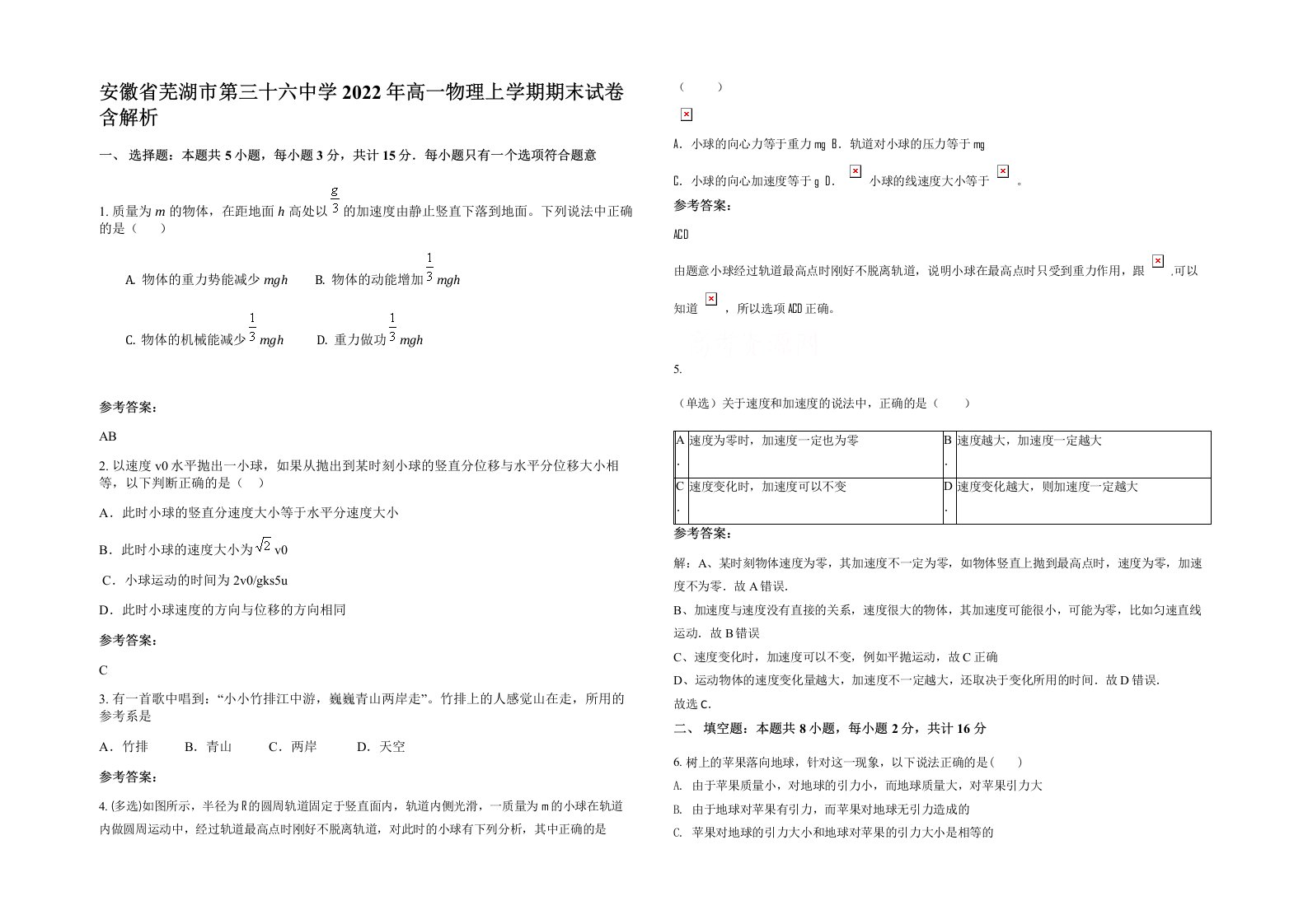 安徽省芜湖市第三十六中学2022年高一物理上学期期末试卷含解析