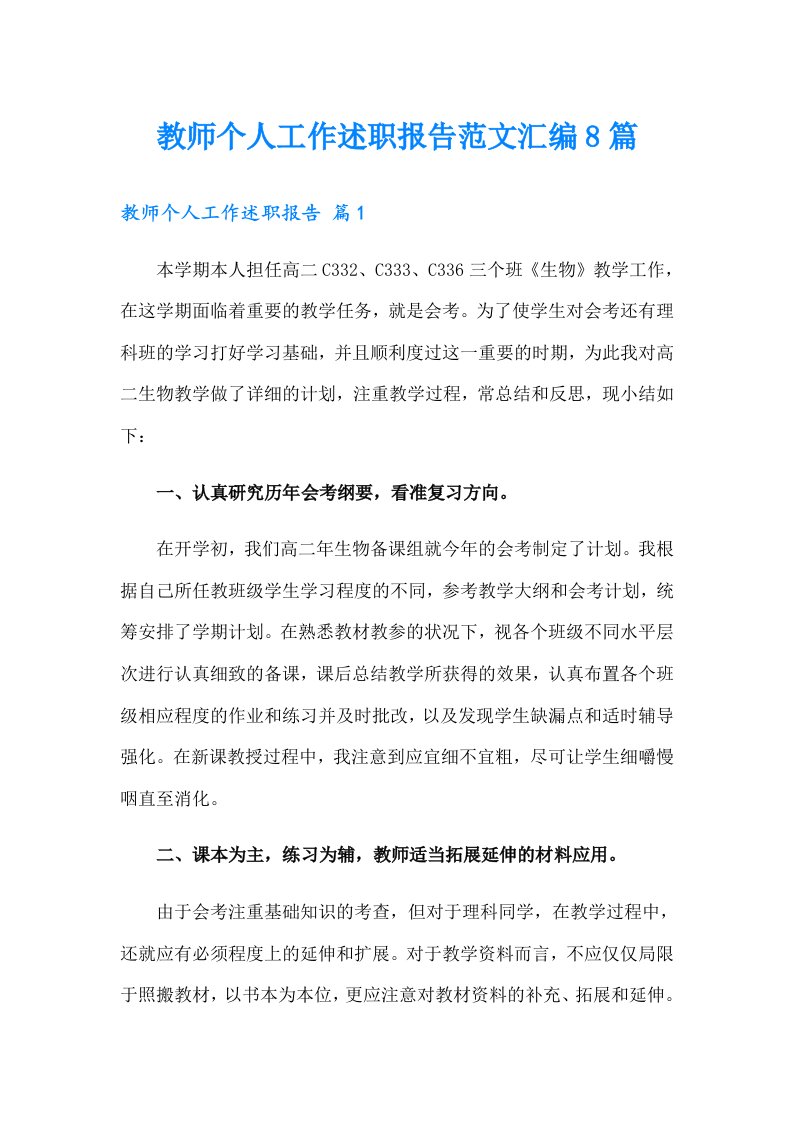 教师个人工作述职报告范文汇编8篇