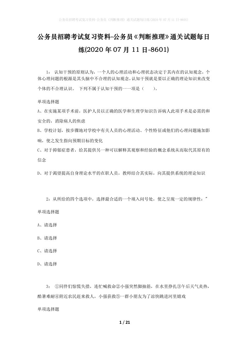 公务员招聘考试复习资料-公务员判断推理通关试题每日练2020年07月11日-8601