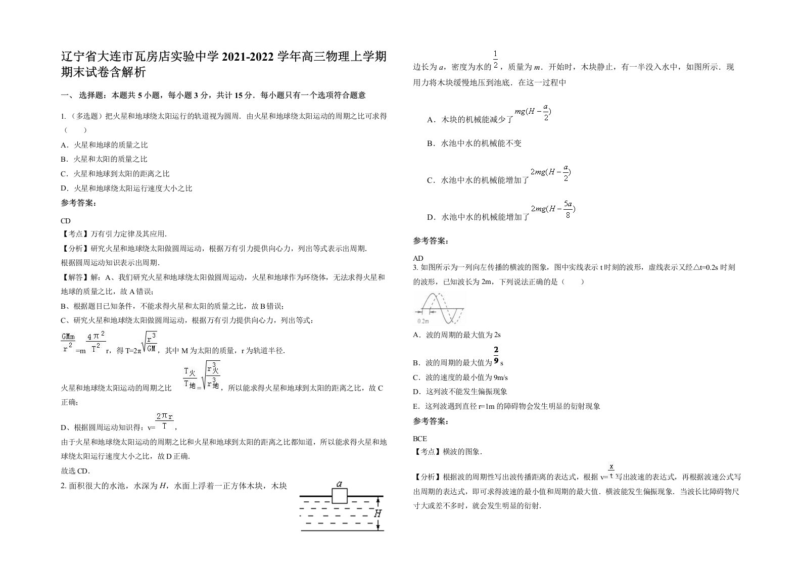 辽宁省大连市瓦房店实验中学2021-2022学年高三物理上学期期末试卷含解析