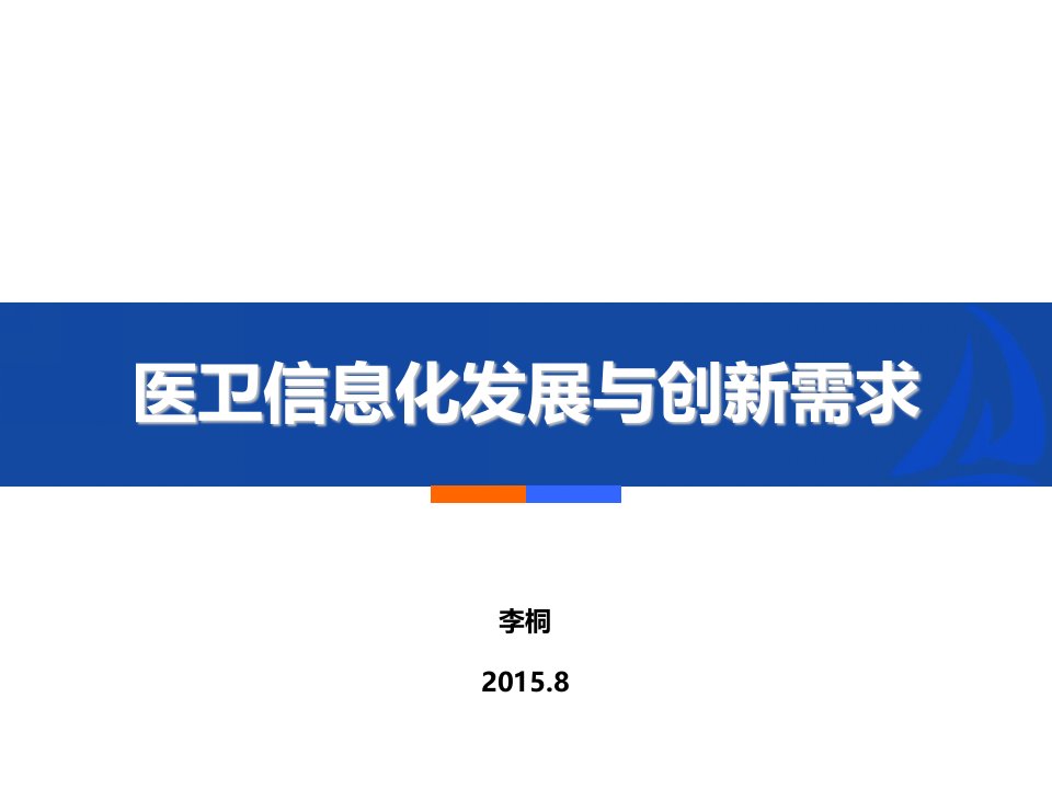 医疗卫生信息化发展与创新需求ppt课件