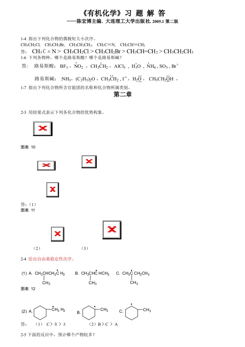 有机化学答案