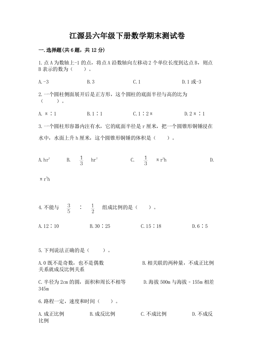 江源县六年级下册数学期末测试卷及完整答案一套