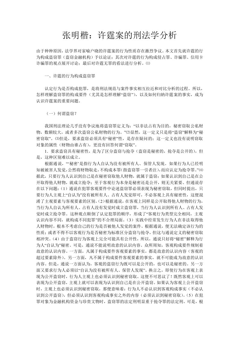 (转)张明楷：许霆案的刑法学分析