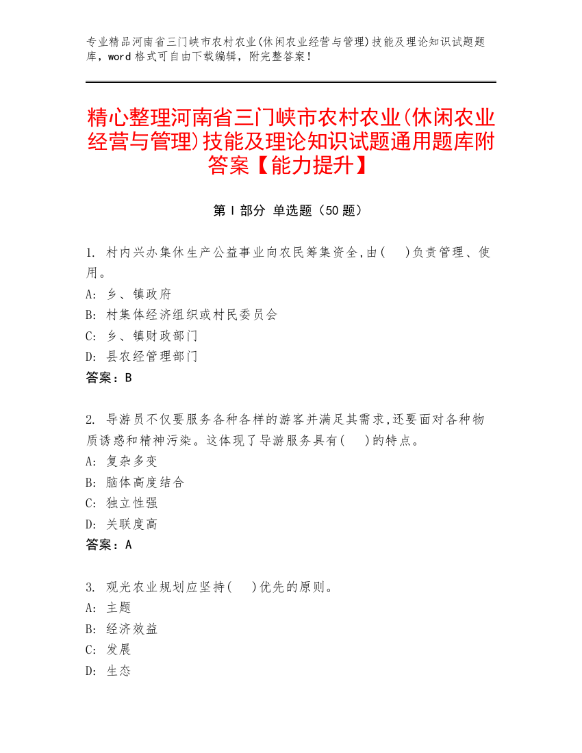 精心整理河南省三门峡市农村农业(休闲农业经营与管理)技能及理论知识试题通用题库附答案【能力提升】