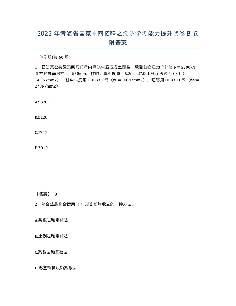 2022年青海省国家电网招聘之经济学类能力提升试卷B卷附答案