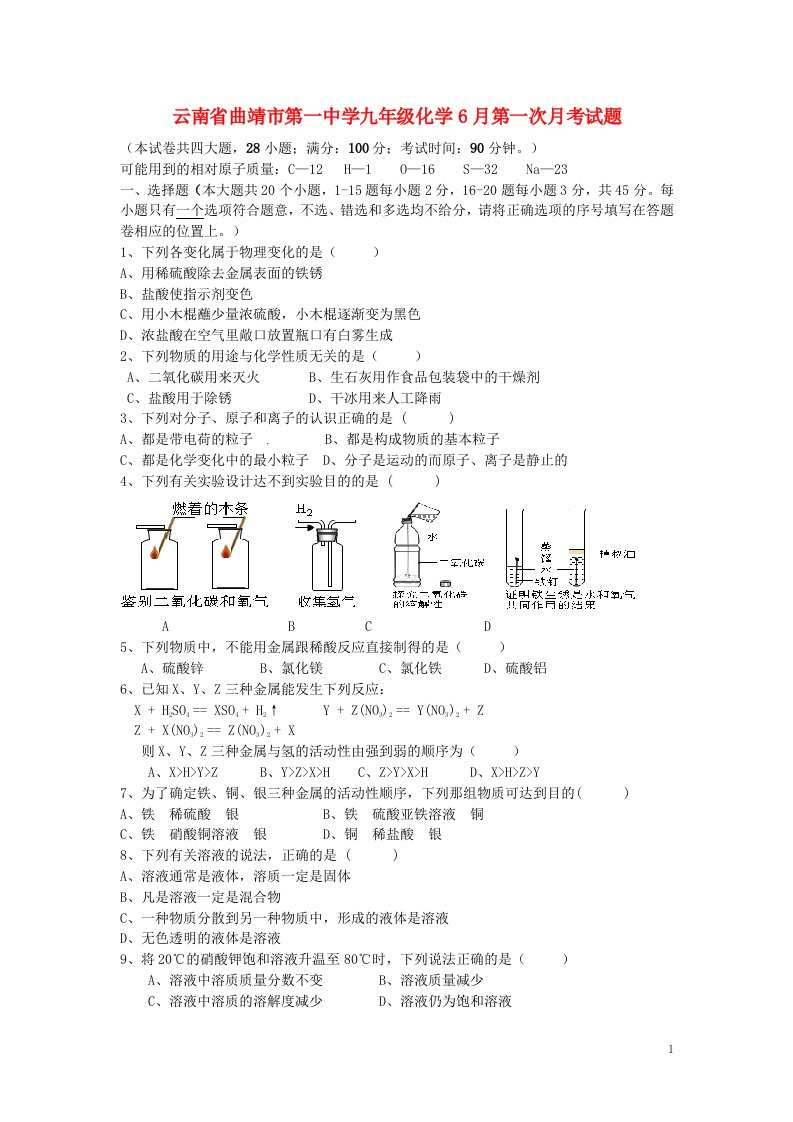 云南省曲靖市第一中学九级化学6月第一次月考试题